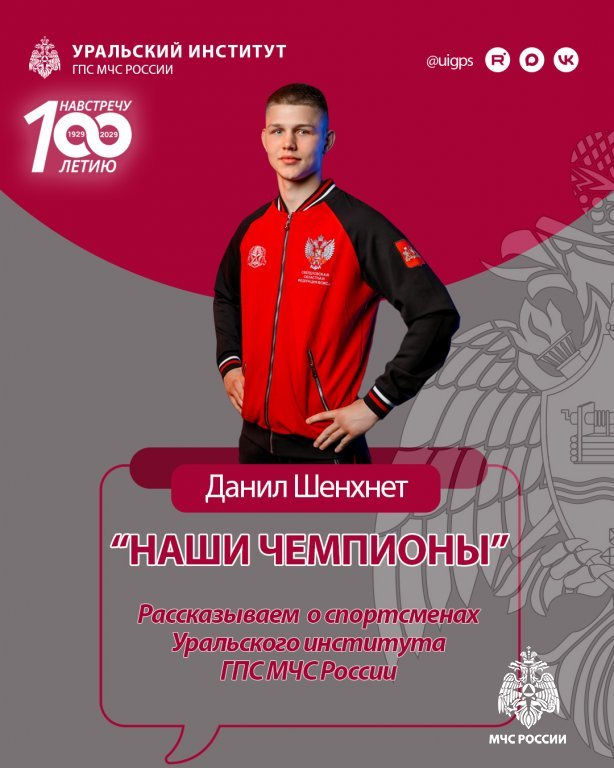 «Путь чемпиона: успехи курсанта Уральского института ГПС МЧС России Данила Шенхнета в боксе» «Путь чемпиона: успехи курсанта Уральского института ГПС МЧС России Данила Шенхнета в боксе»
