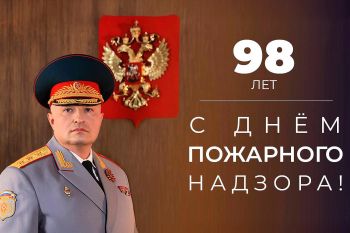 Поздравление главы МЧС России Александра Куренкова с Днем образования Государственного пожарного надзора