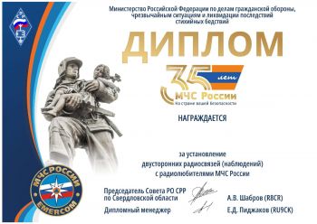 Радиолюбители института принимают участие в Днях активности, посвященных 35-летию МЧС России