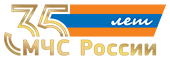35 лет МЧС России
