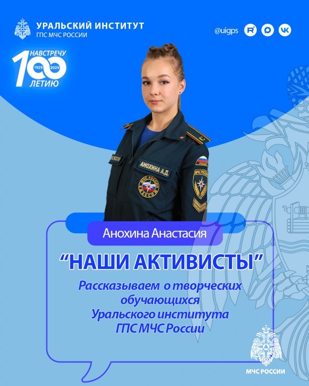 Дорогие гости нашего сайта! Мы рады приветствовать вас и хотим выразить нашу искреннюю благодарность за вашу поддержку и доверие. Каждый день мы стремимся сделать наш контент ещё более интересным, полезным и увлекательным для вас! И в связи с этим мы начинаем рубрику "НАШИ АКТИВИСТЫ" Уральского института ГПС МЧС России Дорогие гости нашего сайта! Мы рады приветствовать вас и хотим выразить нашу искреннюю благодарность за вашу поддержку и доверие. Каждый день мы стремимся сделать наш контент ещё более интересным, полезным и увлекательным для вас! И в связи с этим мы начинаем рубрику "НАШИ АКТИВИСТЫ" Уральского института ГПС МЧС России