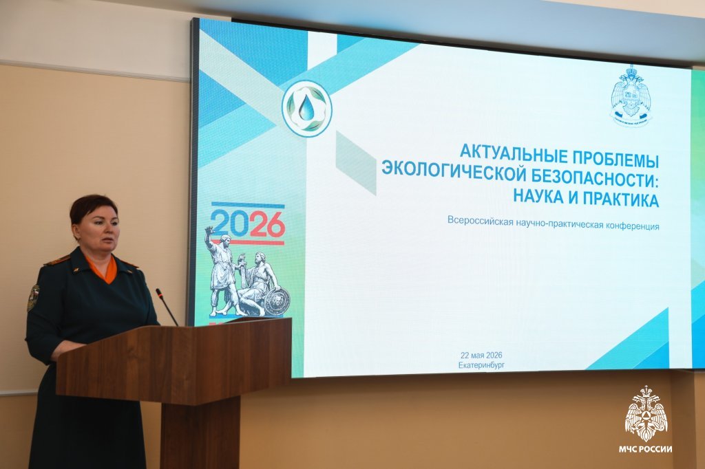 II Всероссийская конференция по экологической безопасности прошла в Уральском институте ГПС МЧС России II Всероссийская конференция по экологической безопасности прошла в Уральском институте ГПС МЧС России