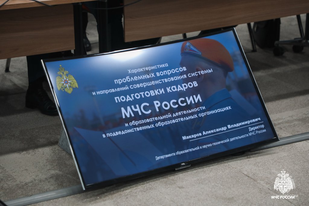 В МЧС России обсудили развитие системы подготовки кадров и совершенствование образовательных организаций В МЧС России обсудили развитие системы подготовки кадров и совершенствование образовательных организаций
