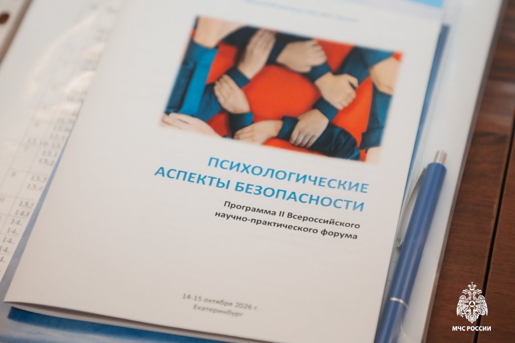В Уральском институте ГПС МЧС России прошел II Всероссийский научно‑практический форум «Психологические аспекты безопасности» В Уральском институте ГПС МЧС России прошел II Всероссийский научно‑практический форум «Психологические аспекты безопасности»