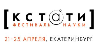 Курсанты приняли участие в фестивале науки «КСТАТИ»