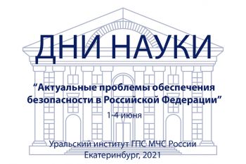 В первый день лета в Уральском институте ГПС МЧС России стартовала череда научно-практических конференций в рамках Дней науки