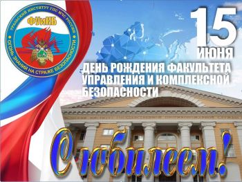 Факультет управления и комплексной безопасности празднует 15 лет