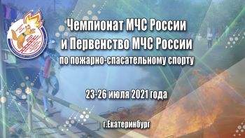 В Екатеринбурге состоится Чемпионат МЧС России по пожарно-спасательному спорту