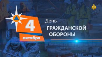 4 октября - День гражданской обороны Российской Федерации