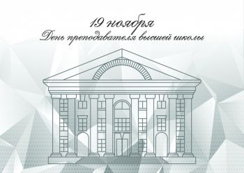 Поздравление начальника института Александра Тарарыкина с Днём преподавателя высшей школы 