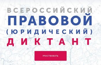 Примите участие в правовом диктанте и проверьте свою юридическую грамотность 