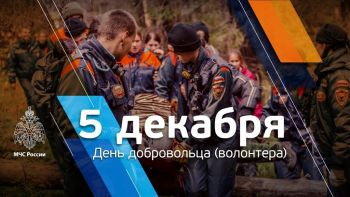 5 декабря в России отмечается День добровольца