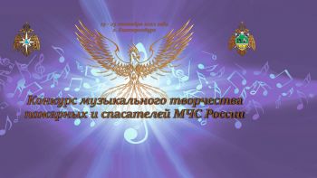 Институт стал площадкой Всероссийского конкурса музыкального творчества пожарных и спасателей МЧС России