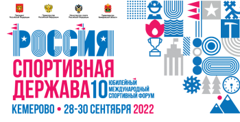 Сотрудники вуза принимают участие в форуме «Россия – спортивная держава» 