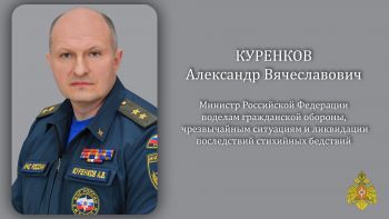 Глава МЧС России Александр Куренков поздравляет сотрудников ведомства с Днем народного единства