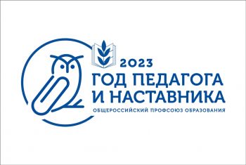 2023 год - Год педагога и наставника 