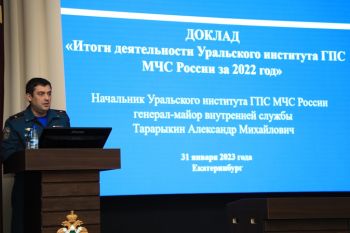 В Уральском институте ГПС МЧС России подводят итоги 2022 года