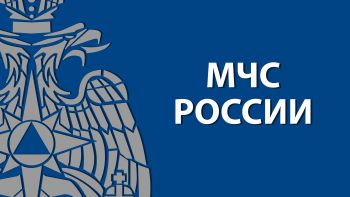 Указом Президента России в МЧС России назначен заместитель Министра