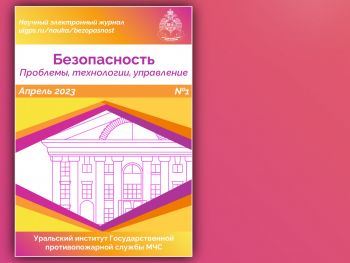 Научный журнал «Безопасность: проблемы, технологии, управление» приглашает к публикации статей