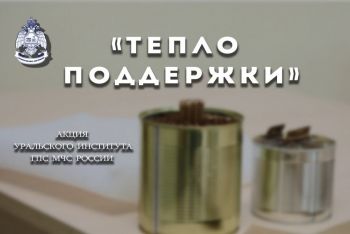 В Уральском институте ГПС МЧС России продолжается акция «Тепло поддержки»