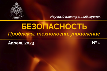 Первый выпуск электронного журнала «Безопасность: проблемы, технологии, управление»