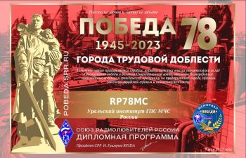 Радиолюбители вуза принимают участие в Мемориале «Победа-78»