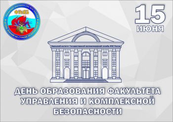 Факультет управления и комплексной безопасности Уральского института ГПС МЧС России отмечает сегодня День образования. 