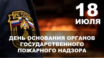 18 июля – день создания органов Государственного пожарного надзора ФПС МЧС России