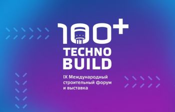 X Международный строительный форум и выставка "100+ TechnoBuild" начинается уже завтра в Екатеринбурге