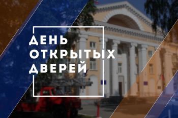 Уральский институт ГПС МЧС России приглашает на День открытых дверей!  