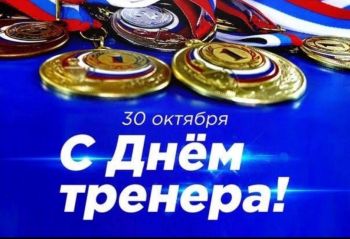 30 октября в России отмечается День тренера 