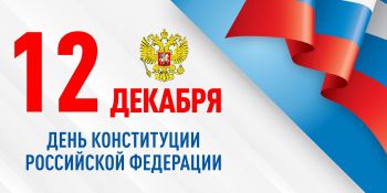 12 декабря в России ежегодно отмечается памятная дата - День Конституции РФ