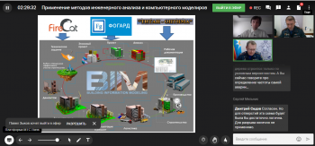 Применение методов инженерного анализа и компьютерного моделирования при разработке и оценке эффективности противопожарных мероприятий обсудили в рамках Всероссийской научно-практической конференции