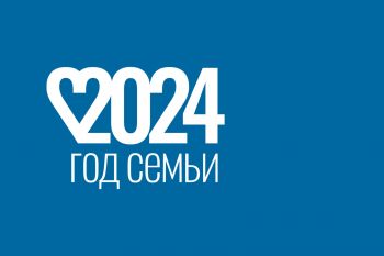 2024 год объявлен в России Годом семьи