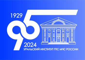 Конкурс литературного творчества, посвященный празднованию 95-летия Уральского института ГПС МЧС России