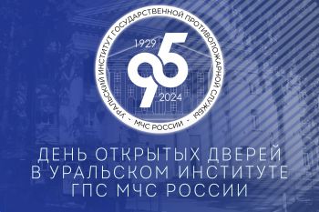 30 марта 2024 года Уральский институт ГПС МЧС России откроет свои двери для всех, кто мечтает о работе в сфере МЧС России