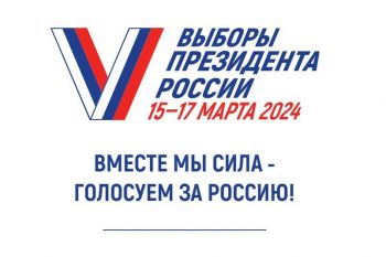 Выборы Президента России-2024