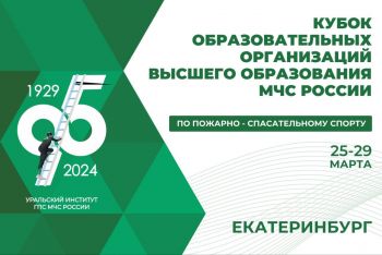 В Екатеринбурге состоятся Всероссийские соревнования по пожарно-спасательному спорту среди вузов МЧС России