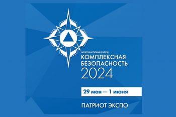 29 мая в парке Патриот стартует Комплексная безопасность – 2024