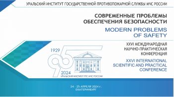 Уральский институт ГПС МЧС России приглашает принять участие в XXVI Международной научно- практической конференции 