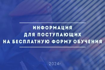 Информация для поступающих на бесплатную форму обучения 2024