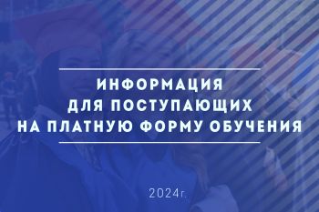 Информация для поступающих на платную форму обучения 2024