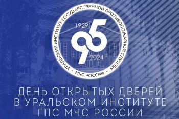 26 октября Уральский институт ГПС МЧС России приглашает на День открытых дверей