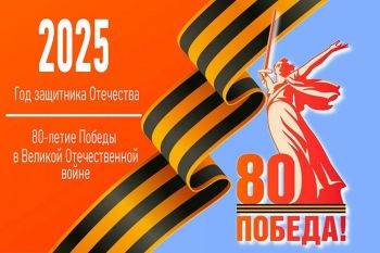 2025 год — Год защитника Отечества