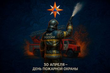 Руководство института поздравляет с Днем пожарной охраны России