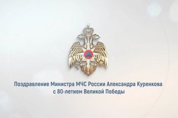 Поздравление главы МЧС России Александра Куренкова с 80-летием Великой Победы