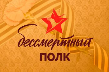 Бессмертный полк