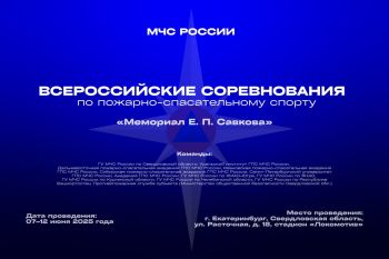 В Екатеринбурге стартуют Всероссийские соревнования по пожарно-спасательному спорту