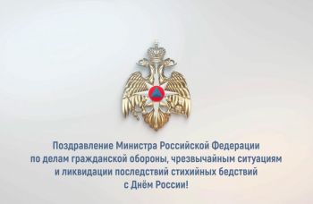 Поздравление главы МЧС России Александра Куренкова с Днём России