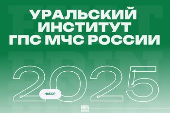 Поступай в Уральский институт ГПС МЧС России в 2025 году!